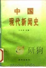 中国现代新闻史（1997 PDF版）