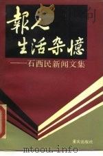 报人生活杂忆 石西民新闻文集 1991 PDF电子版封面 7536615248 姚北桦,王淮冰编