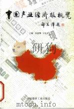 中国产业经济报概览（1998 PDF版）