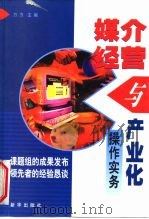 媒介经营与产业化操作实务（1999 PDF版）