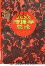 大众传播学总论（1993 PDF版）