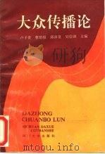 大众传播论（1993 PDF版）