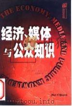经济、媒体与公众知识（1999 PDF版）