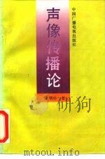 声像传播论（1993 PDF版）