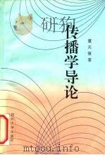 传播学导论（1995 PDF版）