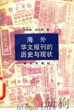 海外华文报刊的历史与现状 1989 PDF电子版封面 7501104069 方积根,胡文英著