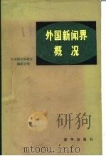 外国新闻界概况（1982 PDF版）