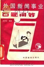 外国新闻事业百题问答（1988 PDF版）