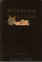 外国报纸、期刊、通讯社和广播电台背景教材（1959 PDF版）