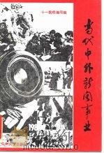 当代中外新闻事业（1988.04 PDF版）