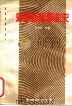 外国新闻事业史（1998 PDF版）