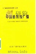 中国的有线广播 1988 PDF电子版封面 781004012X 《当代中国的广播电视》编辑部选编