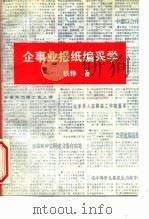 企事业报纸编采学 1995 PDF电子版封面 7503815876 铁铮著
