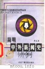 简明中外新闻史  外国部分（1988 PDF版）