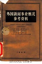 外国新闻事业概况参考资料（1962 PDF版）