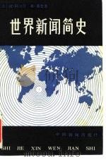 世界新闻简史（1985 PDF版）