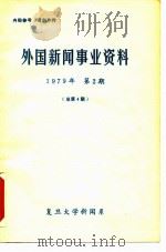内部参考 请勿外传 外国新闻事业资料 1979年第2期 总第4期 1979 PDF电子版封面