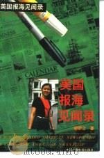 美国报海见闻录（1991 PDF版）