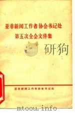 亚非新闻工作者协会书记处第五次全会文件集 1967 PDF电子版封面 亚非新闻工作者协会书记处编