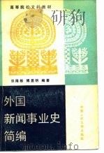 外国新闻事业史简编（1988 PDF版）