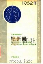 好新闻  1982年全国好新闻评选得奖作品  广播电视部分（1984 PDF版）
