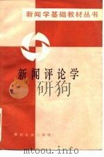 新闻评论学（1985 PDF版）