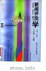 新闻评论学  2版（1997 PDF版）