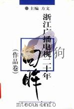 浙江广播电视二十年回眸  作品卷（1998 PDF版）