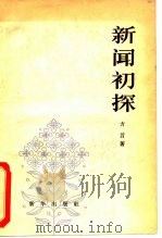 新闻初探（1982 PDF版）