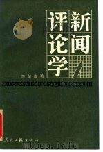 新闻评论学（1988 PDF版）