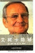 艾柯卡隐秘（1989 PDF版）