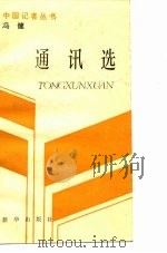 冯健通讯选（1987年10月第1版 PDF版）