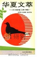 华夏文萃  人民日报海外版《文萃》精选之一（1991 PDF版）