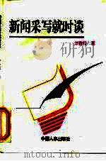新闻采写就实谈（1993 PDF版）