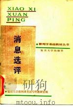 消息选评（1987 PDF版）