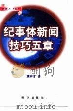 纪事体新闻技巧五章 1999 PDF电子版封面 7501143269 黄家雄著
