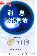 消息写作例话  修订本（1998 PDF版）