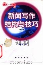 新闻写作结构与技巧  修订本（1998 PDF版）
