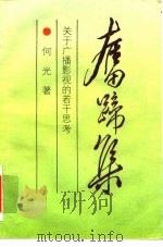 奋蹄集  关于广播影视的若干思考（1990 PDF版）