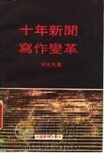 十年新闻写作变革（1989 PDF版）