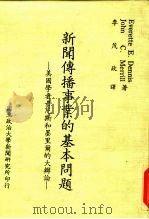 新闻传播事业的基本问题-美国学者丹尼斯和墨里尔的大辩论（1981 PDF版）