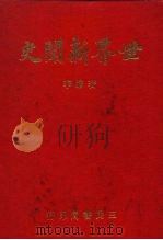 世界新闻史（1966 PDF版）