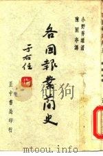 各国报业简史（1959 PDF版）