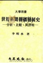 世界新闻传播发展史 分析、比较与评判 1985 PDF电子版封面 李明水著
