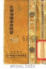 先秦传播事业概要（1973 PDF版）