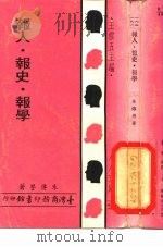 报人·报史·报学（1967 PDF版）