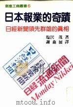 创意工商丛书 6 日本报业的奇迹 1986 PDF电子版封面 (日)塩沢茂原著;谢森展译