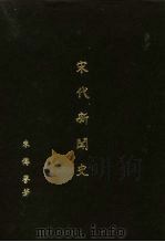 宋代新闻史 1967 PDF电子版封面 朱传誉著