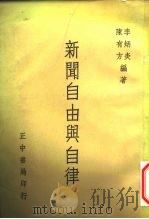 新闻自由与自律（1964 PDF版）