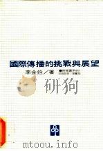 国际传播的挑战与展望（1933 PDF版）
